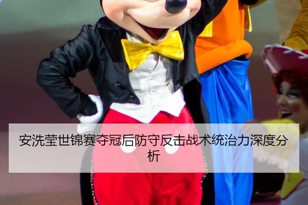 安洗莹世锦赛夺冠后防守反击战术统治力深度分析